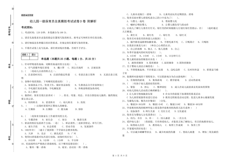 幼儿园一级保育员全真模拟考试试卷D卷 附解析.doc_第1页