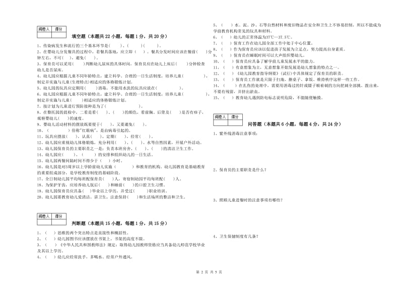 幼儿园一级保育员全真模拟考试试卷D卷 附解析.doc_第2页