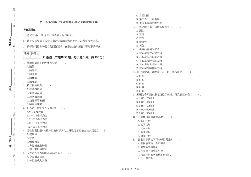 护士职业资格《专业实务》强化训练试卷B卷.doc_第1页