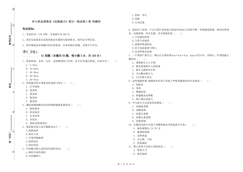 护士职业资格证《实践能力》每日一练试卷C卷 附解析.doc_第1页