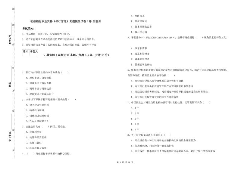 初级银行从业资格《银行管理》真题模拟试卷B卷 附答案.doc_第1页