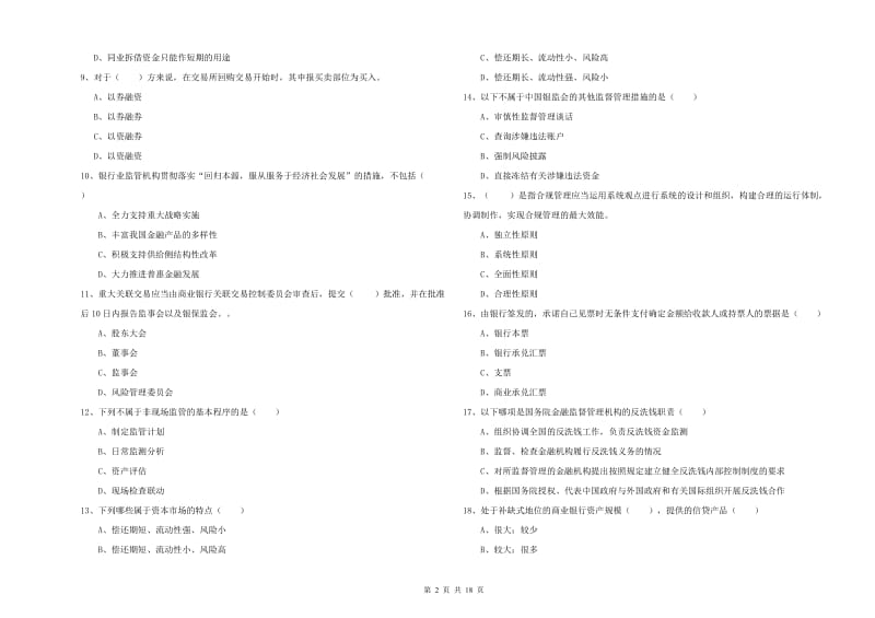 初级银行从业资格《银行管理》真题模拟试卷B卷 附答案.doc_第2页