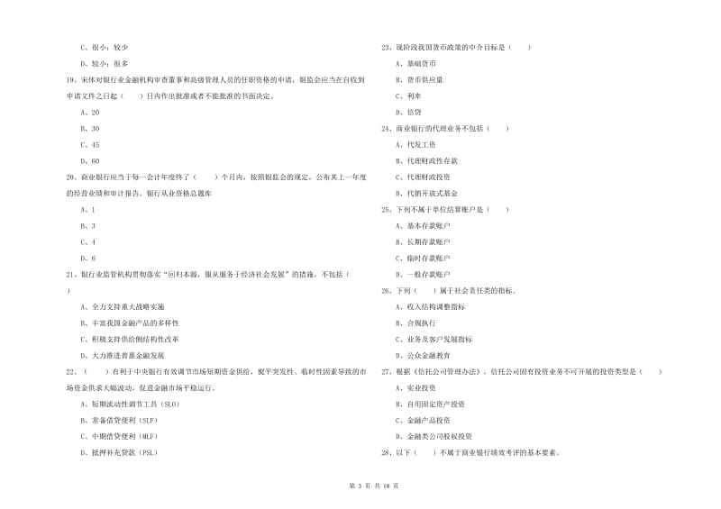 初级银行从业资格《银行管理》真题模拟试卷B卷 附答案.doc_第3页