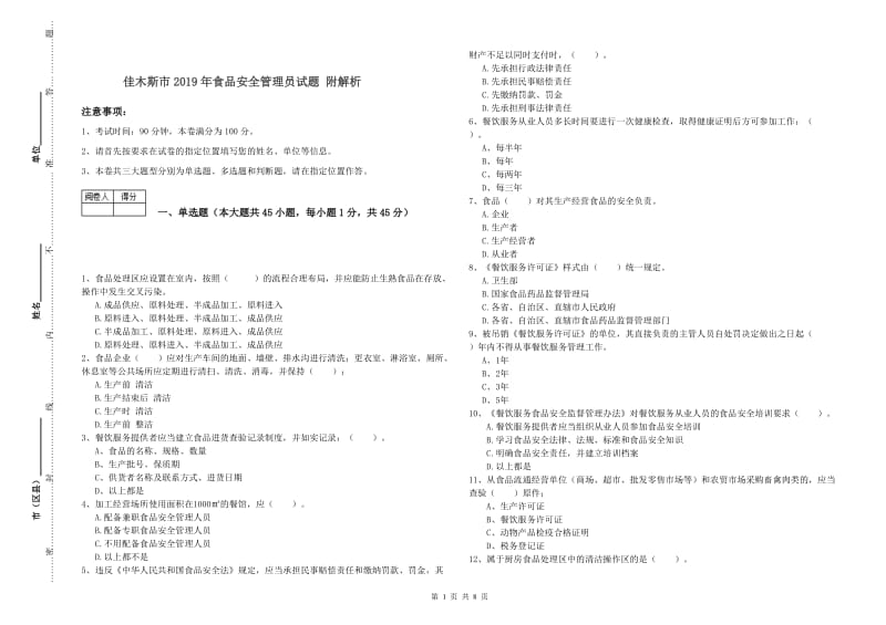 佳木斯市2019年食品安全管理员试题 附解析.doc_第1页