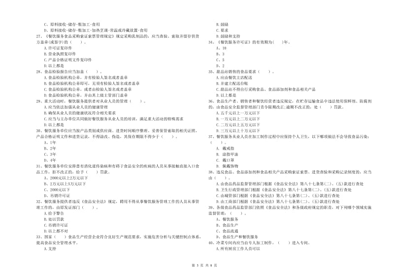 佳木斯市2019年食品安全管理员试题 附解析.doc_第3页