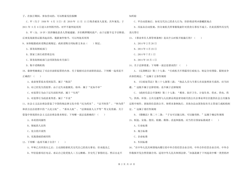 司法考试（试卷一）强化训练试题C卷.doc_第2页