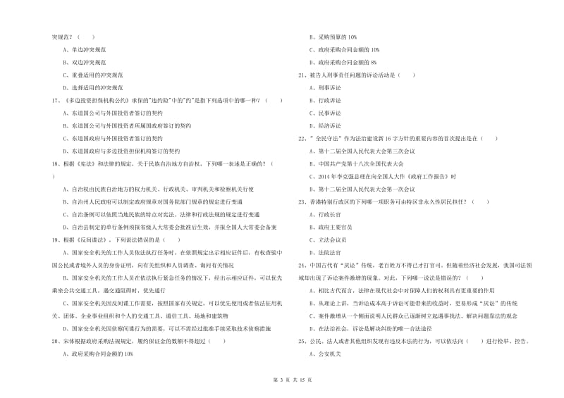 司法考试（试卷一）强化训练试题C卷.doc_第3页