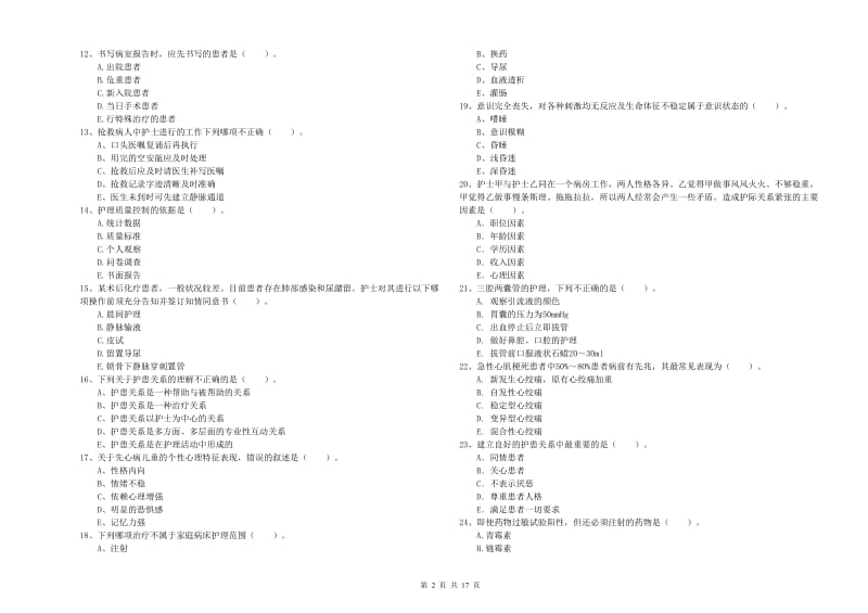 护士职业资格《专业实务》能力提升试卷 含答案.doc_第2页