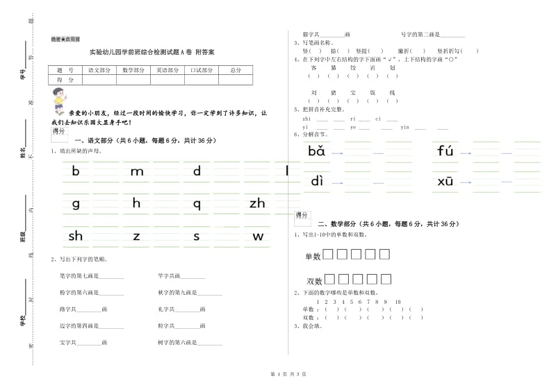 实验幼儿园学前班综合检测试题A卷 附答案.doc_第1页