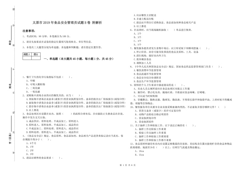 太原市2019年食品安全管理员试题B卷 附解析.doc_第1页