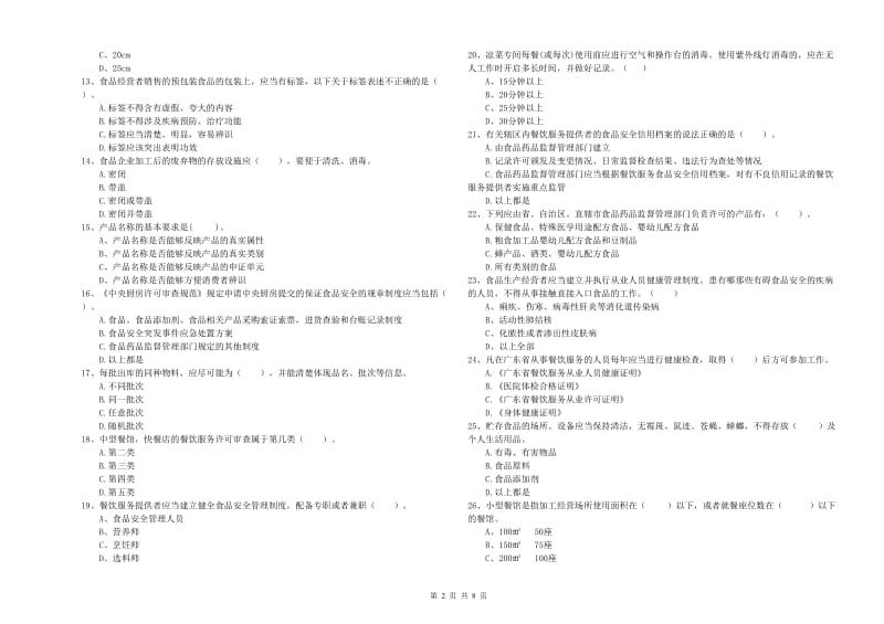 太原市2019年食品安全管理员试题B卷 附解析.doc_第2页