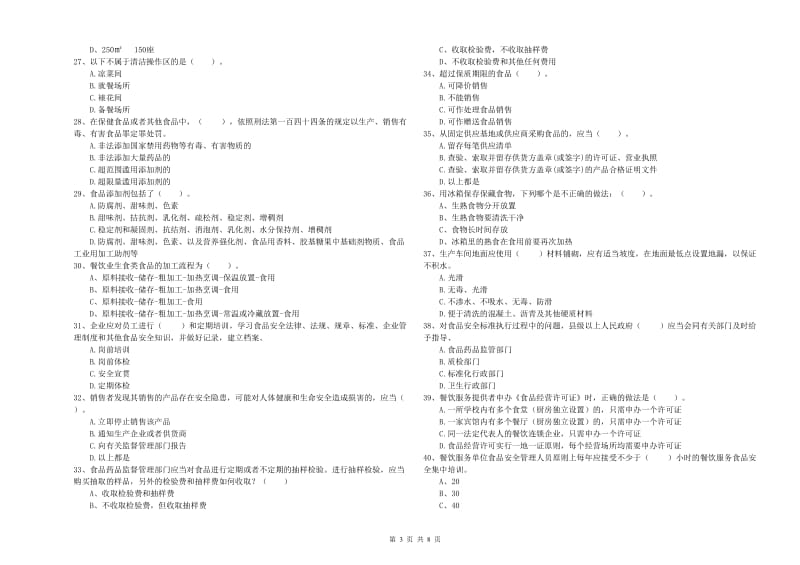 太原市2019年食品安全管理员试题B卷 附解析.doc_第3页