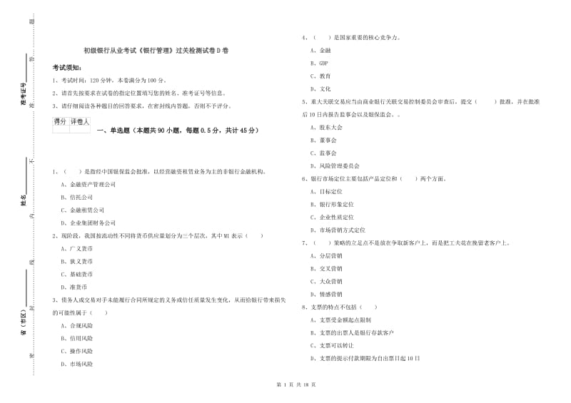 初级银行从业考试《银行管理》过关检测试卷D卷.doc_第1页