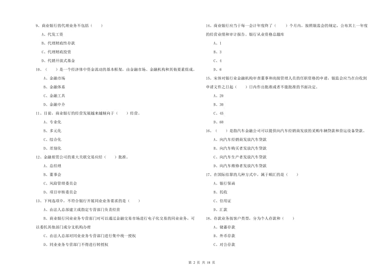 初级银行从业考试《银行管理》过关检测试卷D卷.doc_第2页