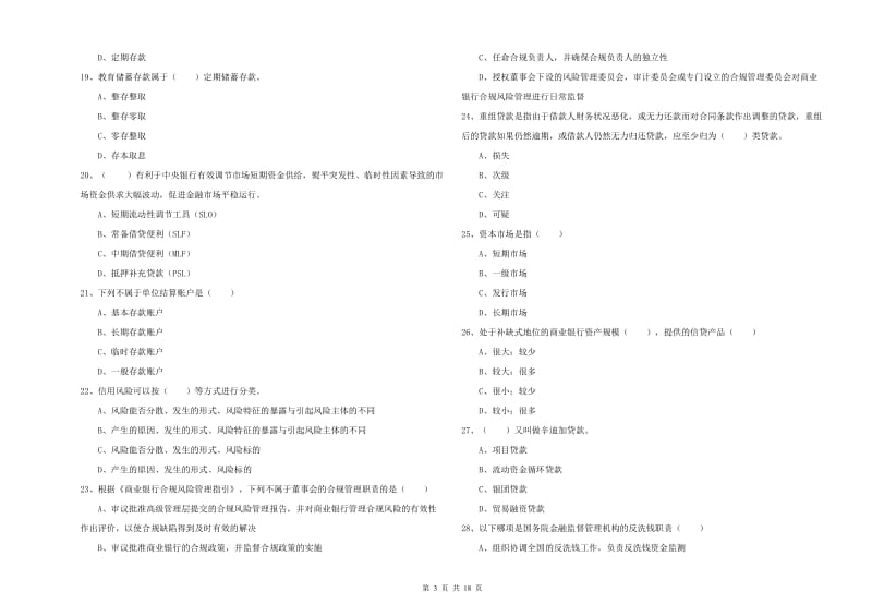 初级银行从业考试《银行管理》过关检测试卷D卷.doc_第3页