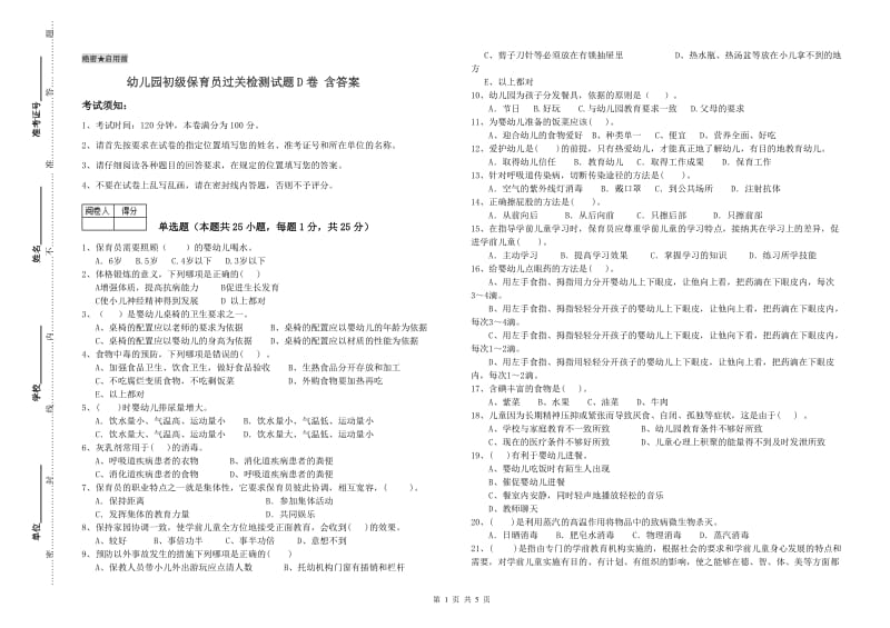 幼儿园初级保育员过关检测试题D卷 含答案.doc_第1页