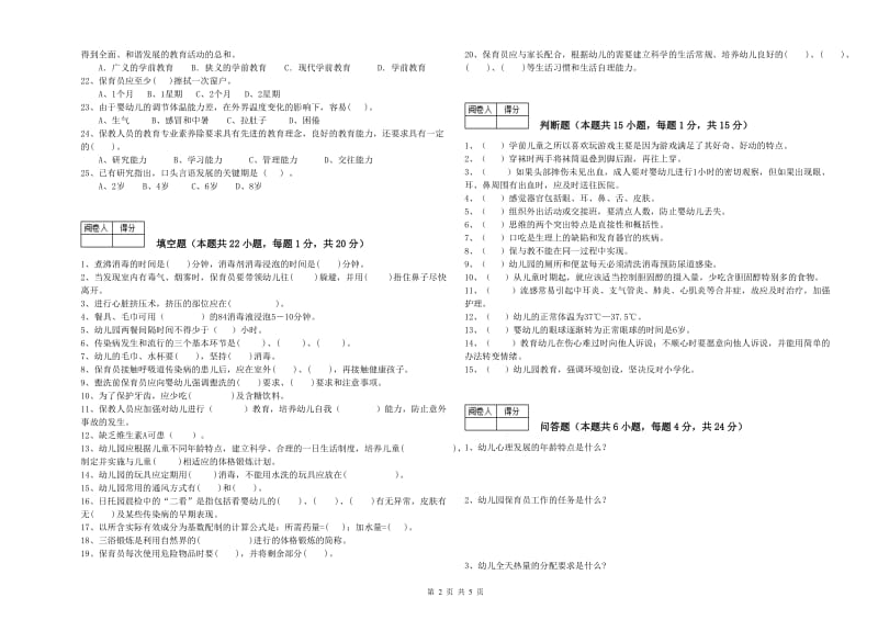 幼儿园初级保育员过关检测试题D卷 含答案.doc_第2页