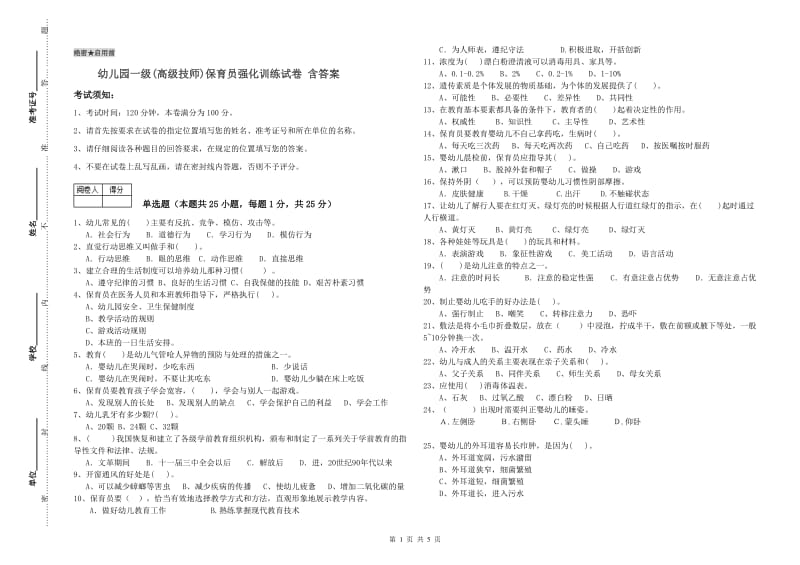 幼儿园一级(高级技师)保育员强化训练试卷 含答案.doc_第1页