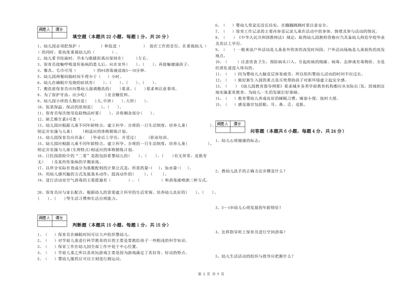 幼儿园一级(高级技师)保育员强化训练试卷 含答案.doc_第2页