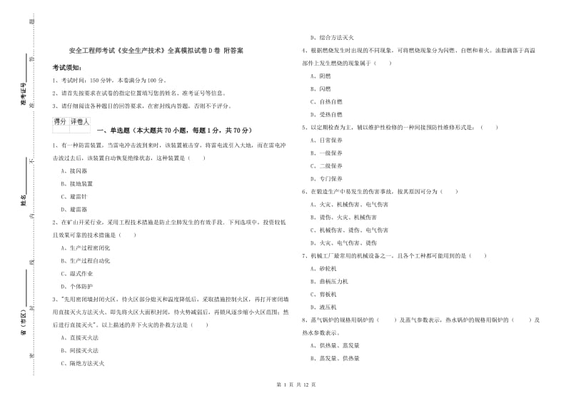 安全工程师考试《安全生产技术》全真模拟试卷D卷 附答案.doc_第1页