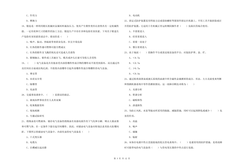 安全工程师考试《安全生产技术》全真模拟试卷D卷 附答案.doc_第3页