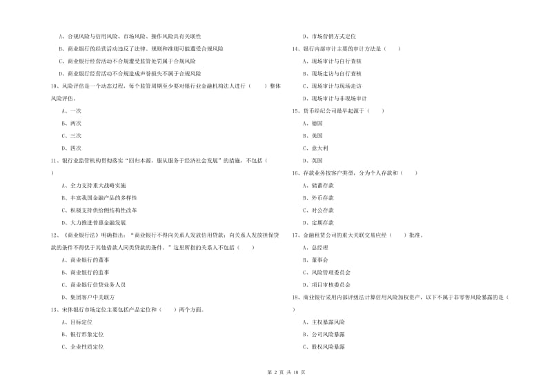 初级银行从业资格考试《银行管理》真题模拟试卷B卷 附解析.doc_第2页