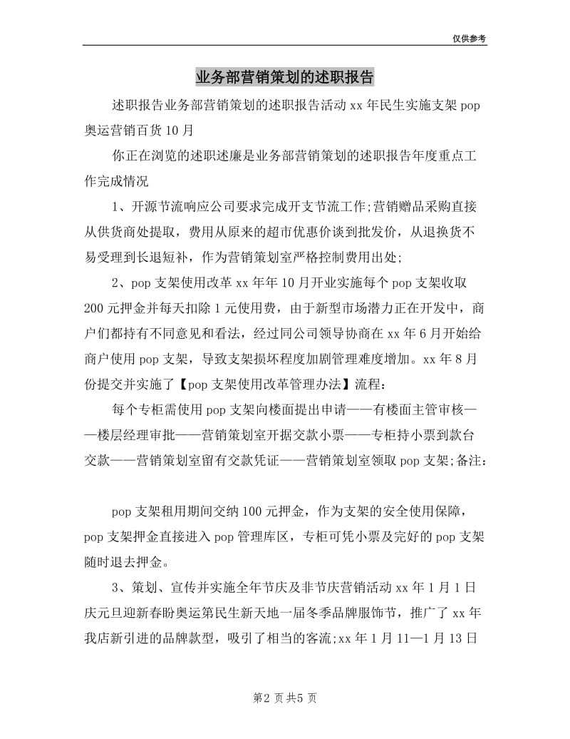 业务部营销策划的述职报告.doc_第2页