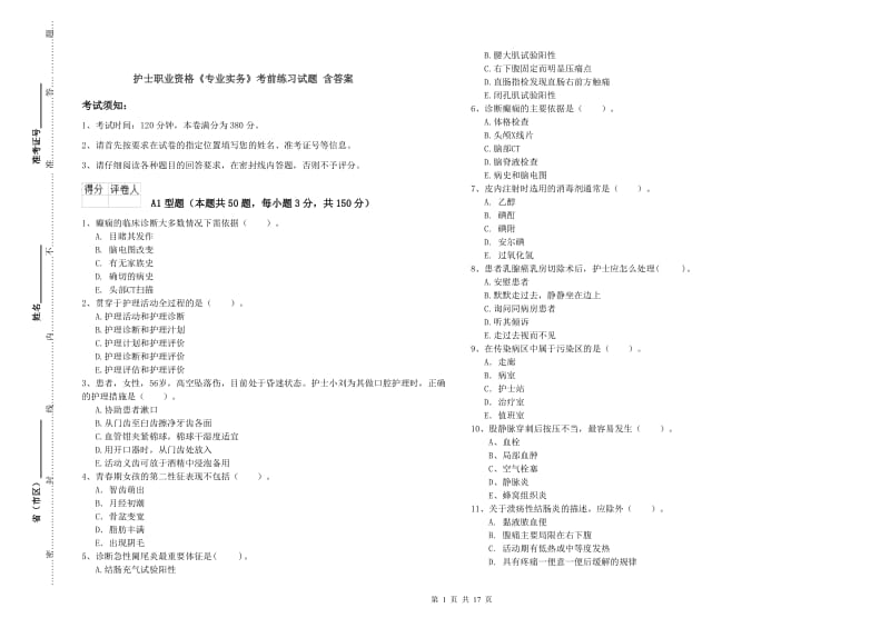 护士职业资格《专业实务》考前练习试题 含答案.doc_第1页