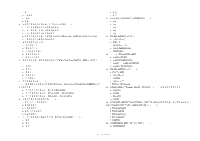 健康管理师《理论知识》能力测试试卷A卷 附答案.doc_第3页