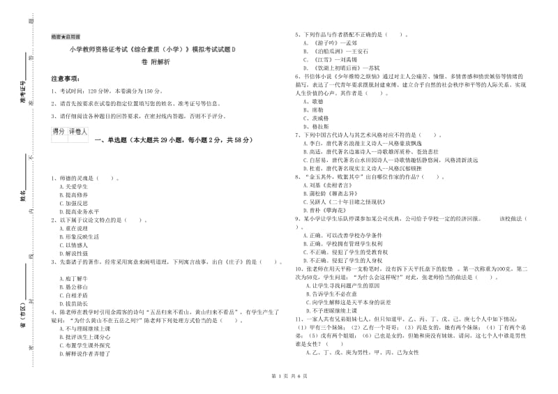 小学教师资格证考试《综合素质（小学）》模拟考试试题D卷 附解析.doc_第1页