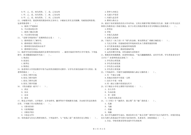 小学教师资格证考试《综合素质（小学）》模拟考试试题D卷 附解析.doc_第2页