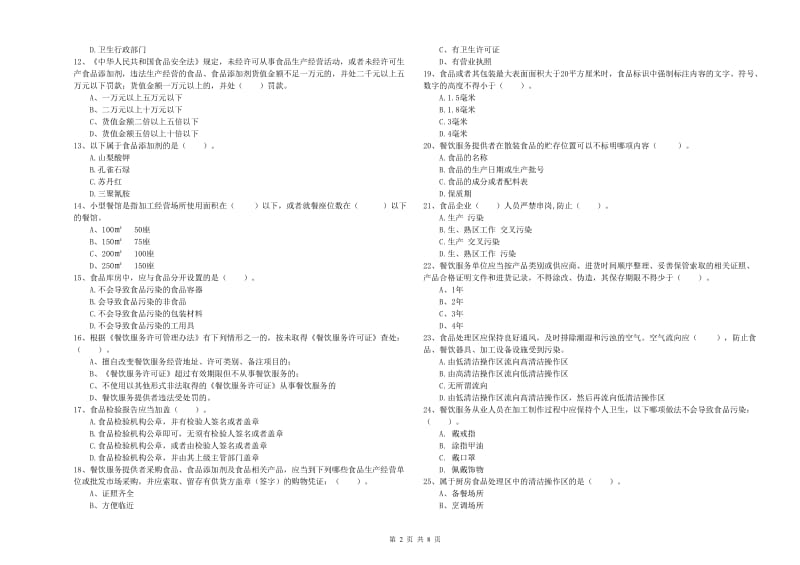 商洛市2019年食品安全管理员试题B卷 附答案.doc_第2页