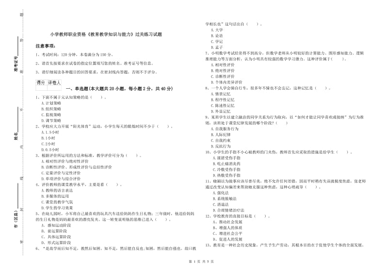 小学教师职业资格《教育教学知识与能力》过关练习试题.doc_第1页