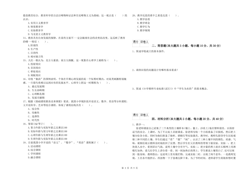 小学教师职业资格《教育教学知识与能力》过关练习试题.doc_第2页