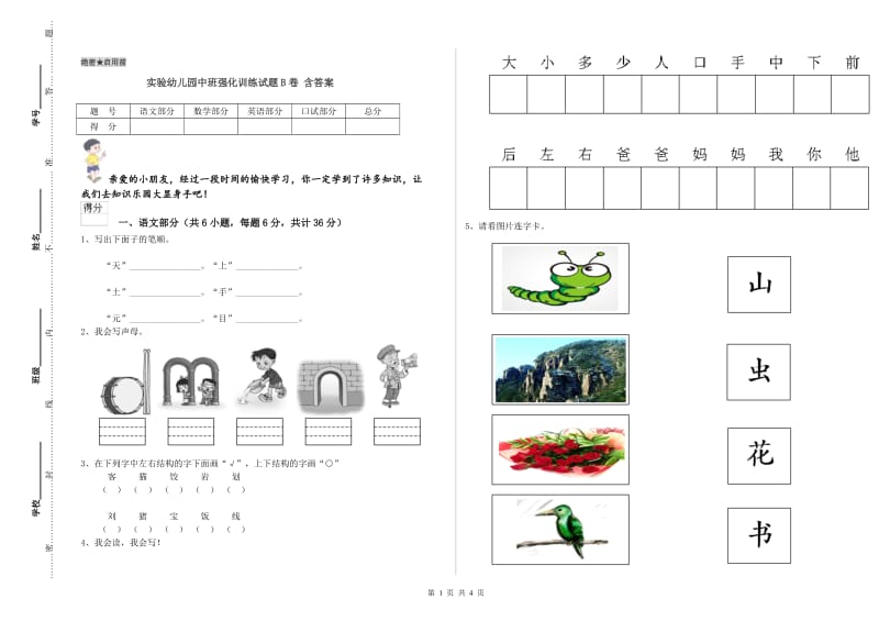 实验幼儿园中班强化训练试题B卷 含答案.doc_第1页