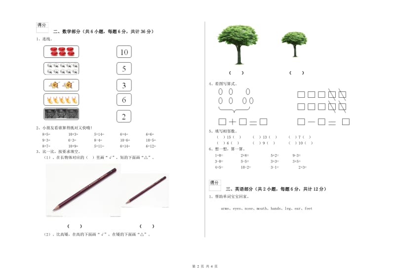 实验幼儿园幼升小衔接班期末考试试卷A卷 附答案.doc_第2页