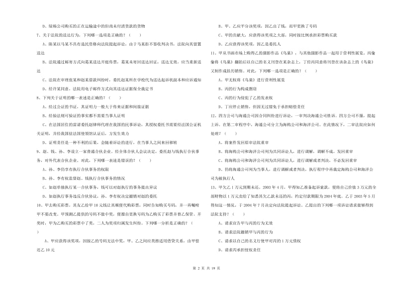 国家司法考试（试卷三）考前检测试卷A卷 附答案.doc_第2页