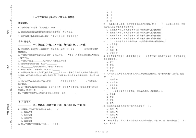 土木工程系党校毕业考试试题B卷 附答案.doc_第1页