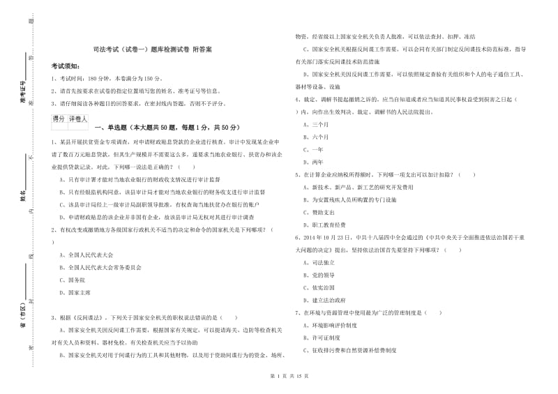 司法考试（试卷一）题库检测试卷 附答案.doc_第1页