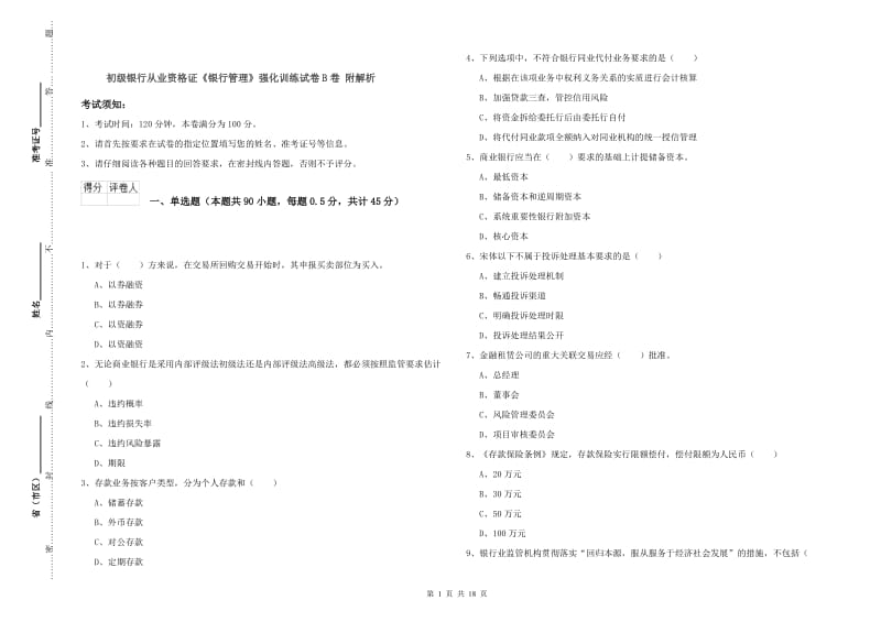 初级银行从业资格证《银行管理》强化训练试卷B卷 附解析.doc_第1页