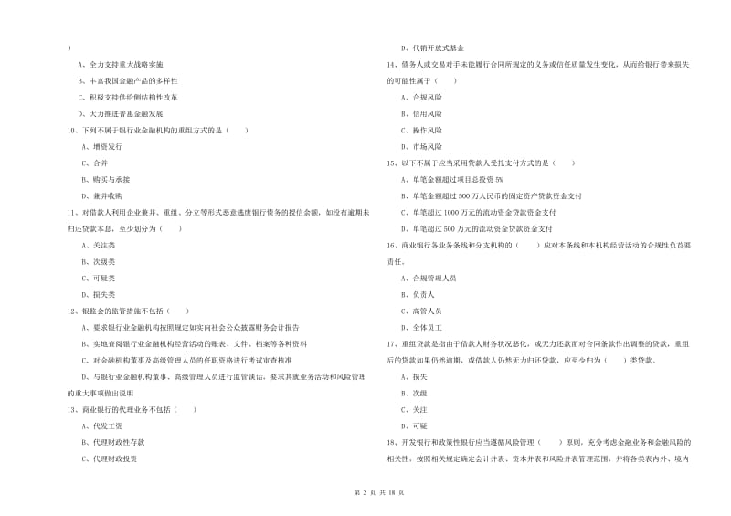 初级银行从业资格证《银行管理》强化训练试卷B卷 附解析.doc_第2页