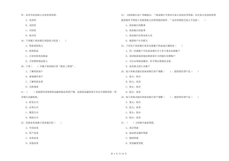 初级银行从业资格证《银行管理》强化训练试卷B卷 附解析.doc_第3页