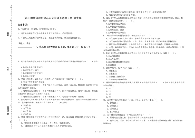 凉山彝族自治州食品安全管理员试题C卷 含答案.doc_第1页