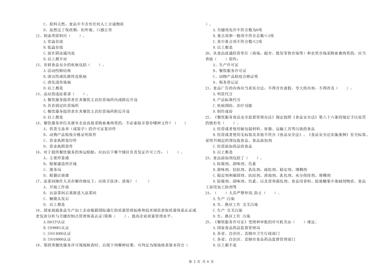 凉山彝族自治州食品安全管理员试题C卷 含答案.doc_第2页