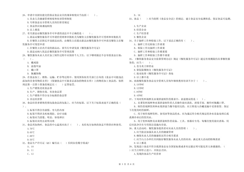 凉山彝族自治州食品安全管理员试题C卷 含答案.doc_第3页