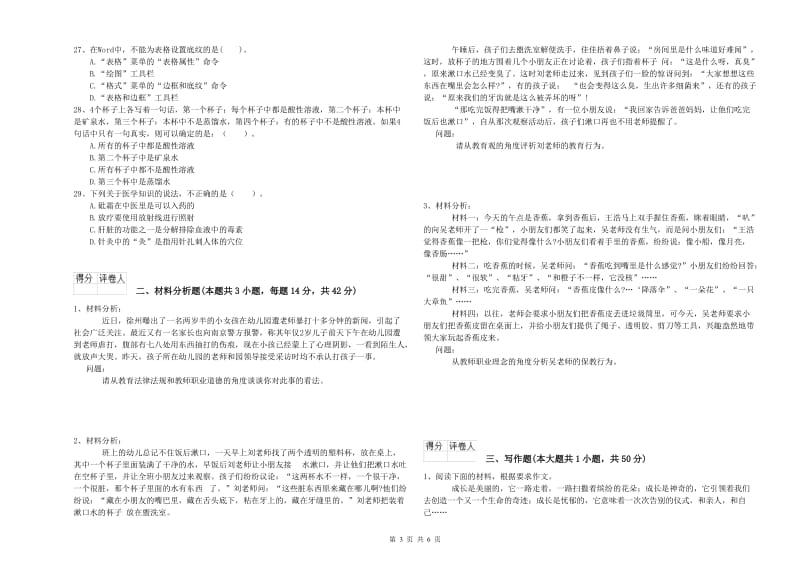 全国教师资格考试《综合素质（幼儿）》题库综合试题C卷 附解析.doc_第3页