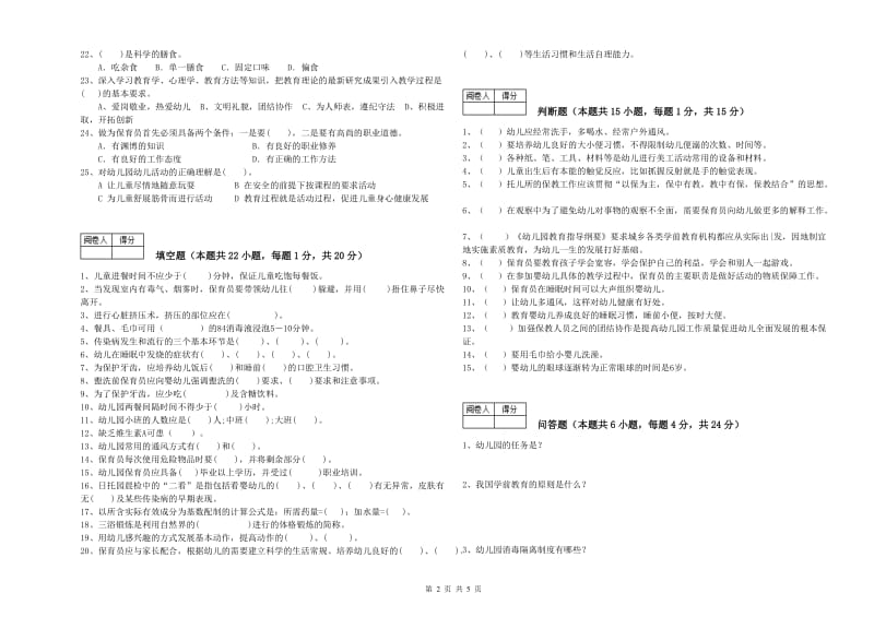 幼儿园一级保育员综合练习试题C卷 附解析.doc_第2页