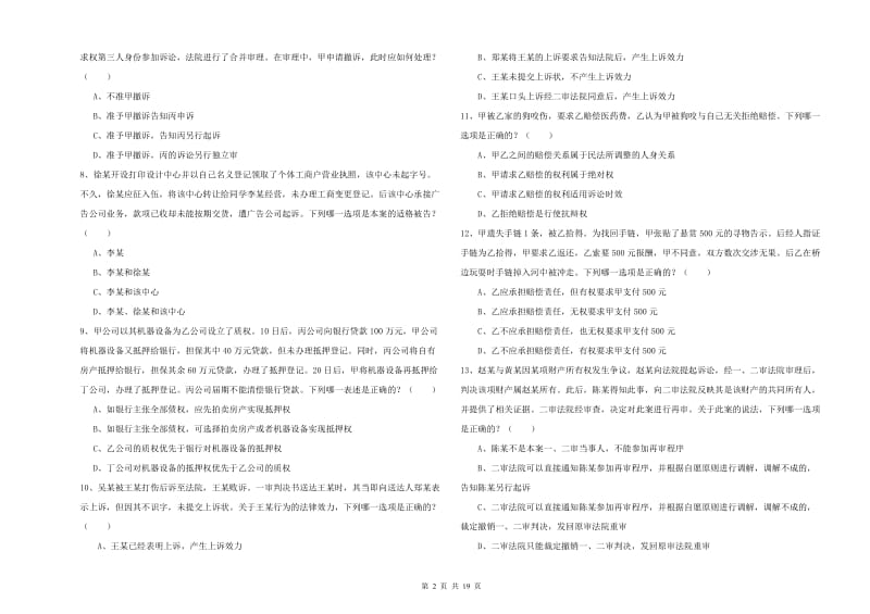 国家司法考试（试卷三）模拟考试试题C卷 附解析.doc_第2页