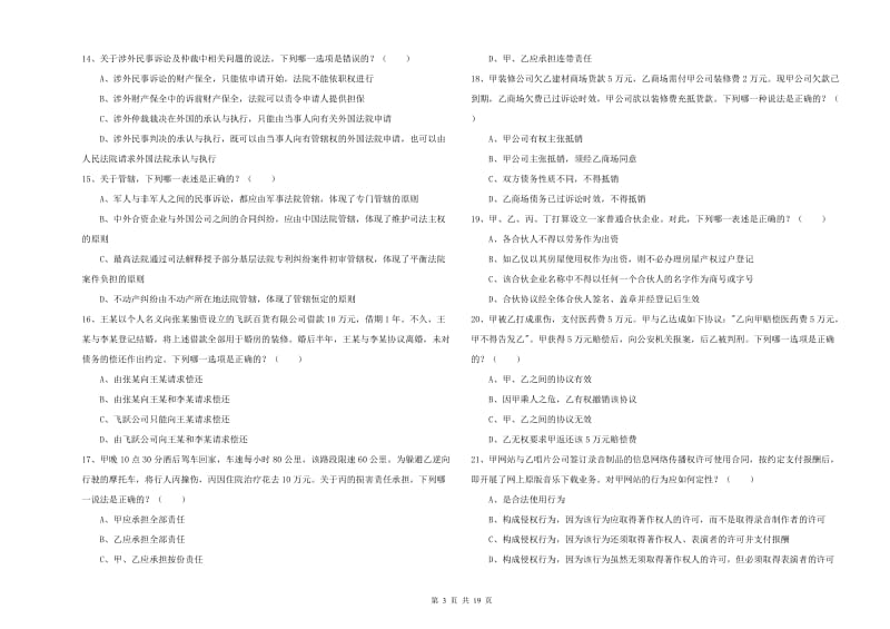 国家司法考试（试卷三）模拟考试试题C卷 附解析.doc_第3页