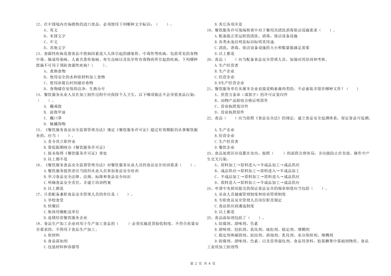 厦门市2019年食品安全管理员试题A卷 附答案.doc_第2页